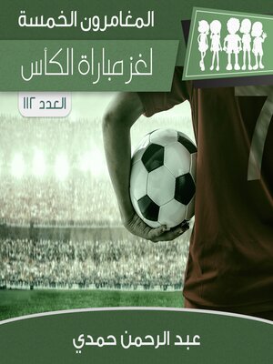 cover image of لغز مباراة الكأس